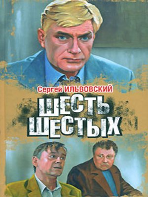 cover image of Шесть шестых